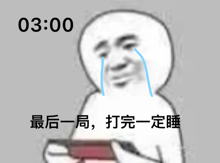 熬夜打游戏搞笑表情包