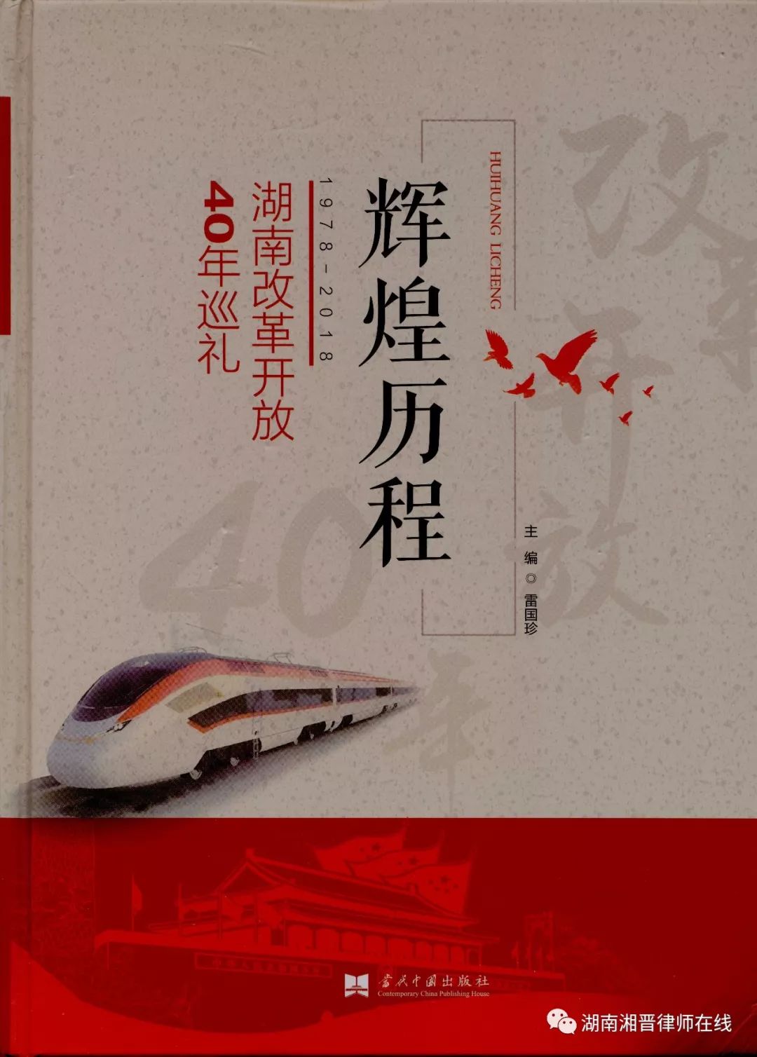 文永康入编《辉煌历程—1978-2018改革开放四十年巡礼》大型专刊