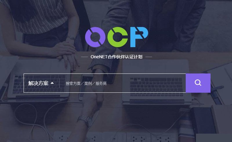 中国移动OneNET认证合作伙伴计划（OCP）2018年终成绩单