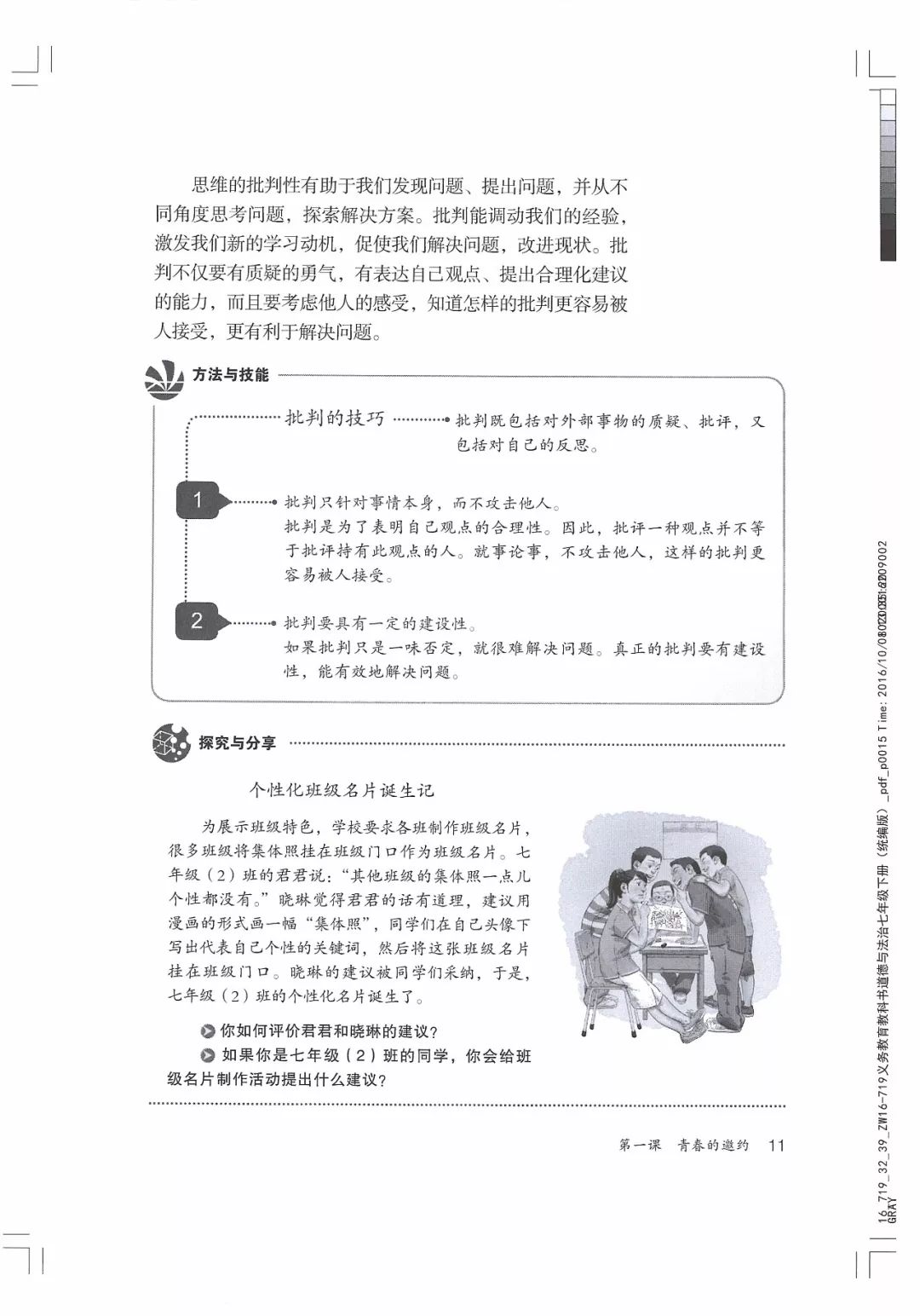 部编版七年级下册《道德与法治》电子课本