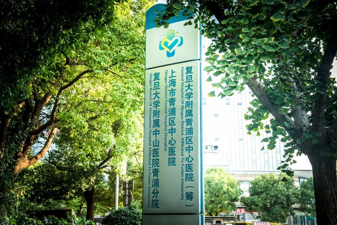 而创建复旦大学附属医院就是一次提升中山医院青浦分院综合能力的契机