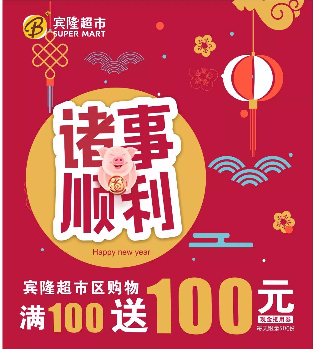 宾隆超市 买满100送100!