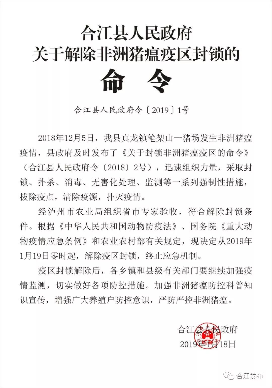 合江县人民政府关于解除非洲猪瘟疫区封锁的命令