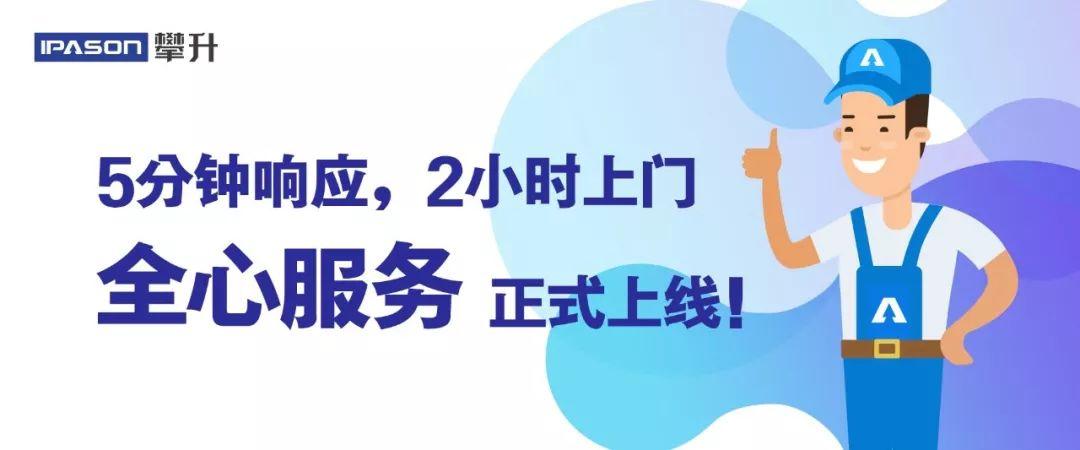 5分钟响应2小时上门丨攀升全心服务已上线