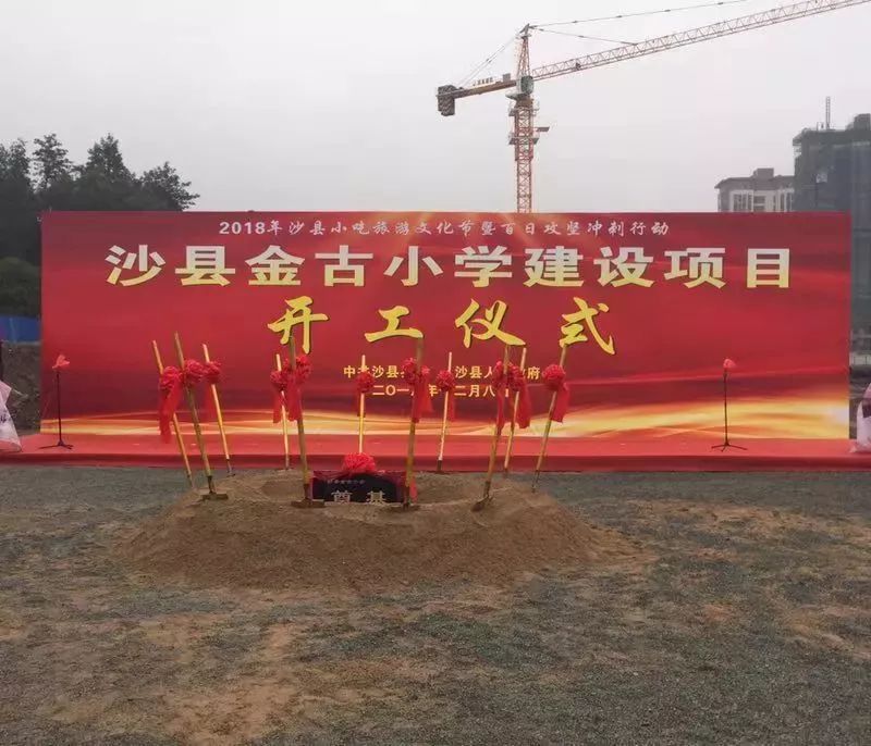 金古小学建设项目开工仪式●沙县康利改性粘胶剂生产项目开工仪式