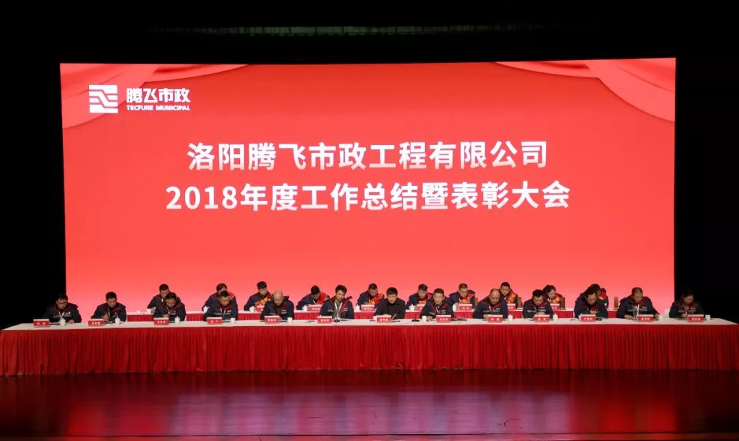 洛阳腾飞市政工程有限公司2018年度工作总结暨表彰大会隆重召开