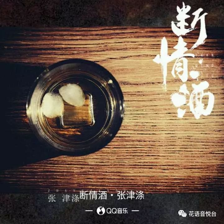 新歌首发张津涤断情酒