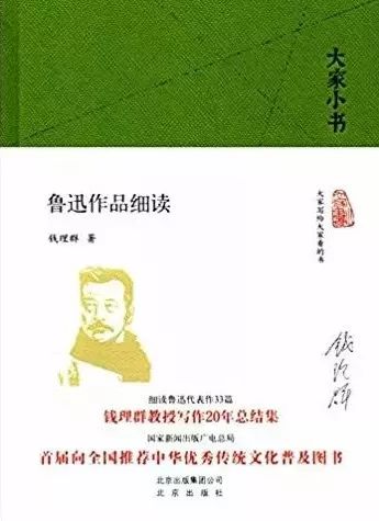 《魯迅作品細讀》 錢理群 著 北京出版社 — 作者介紹