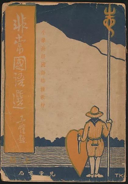 狂顾录(舒新城著·中华1936年版【118-3】非常国语选(上(刘椿年编选