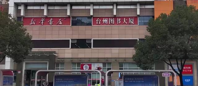 台州图书大厦图片