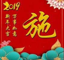 姓氏頭像2019新年快樂萬事如意3款精美個姓氏送給你