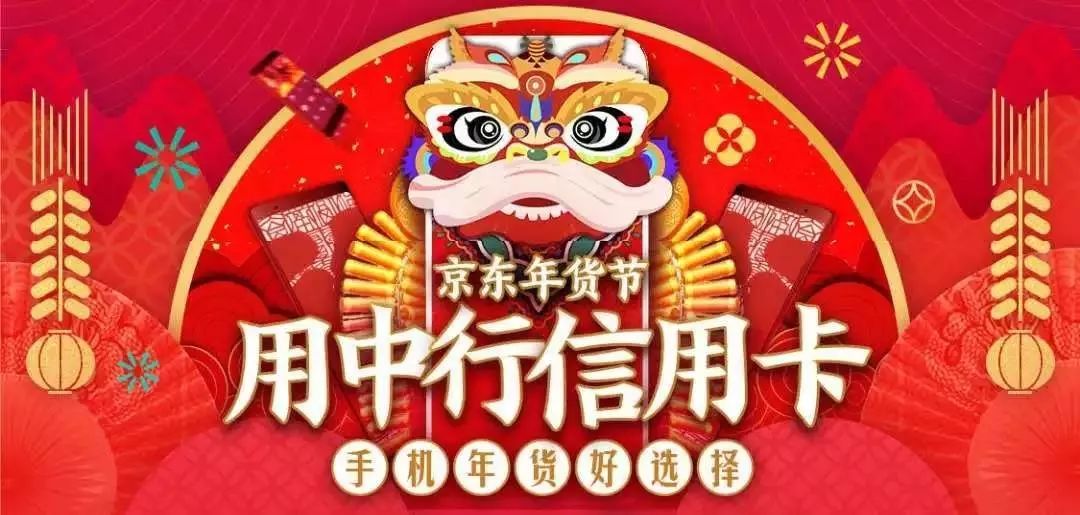 【京東年貨節】用中行信用卡,手機年貨好選擇!