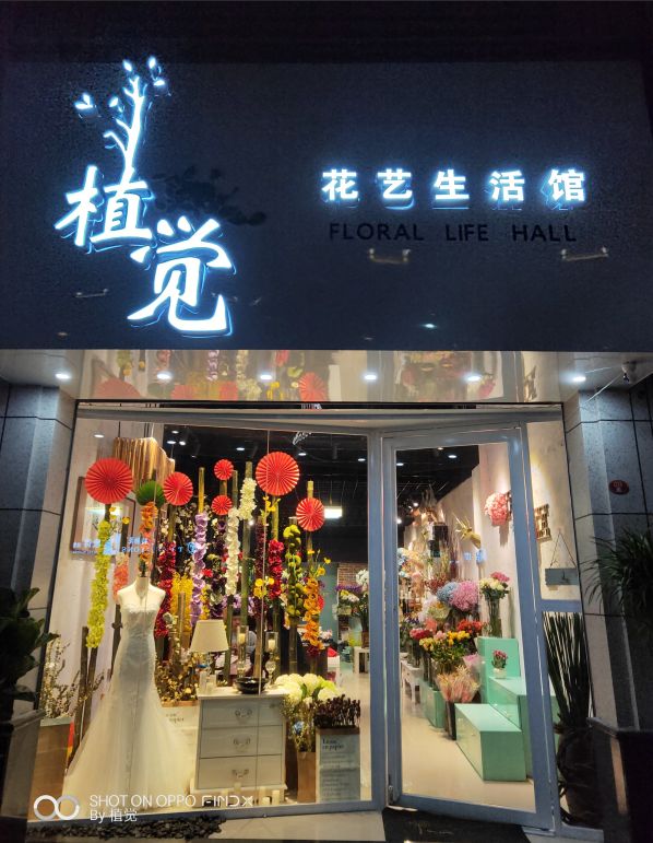 花店开业 