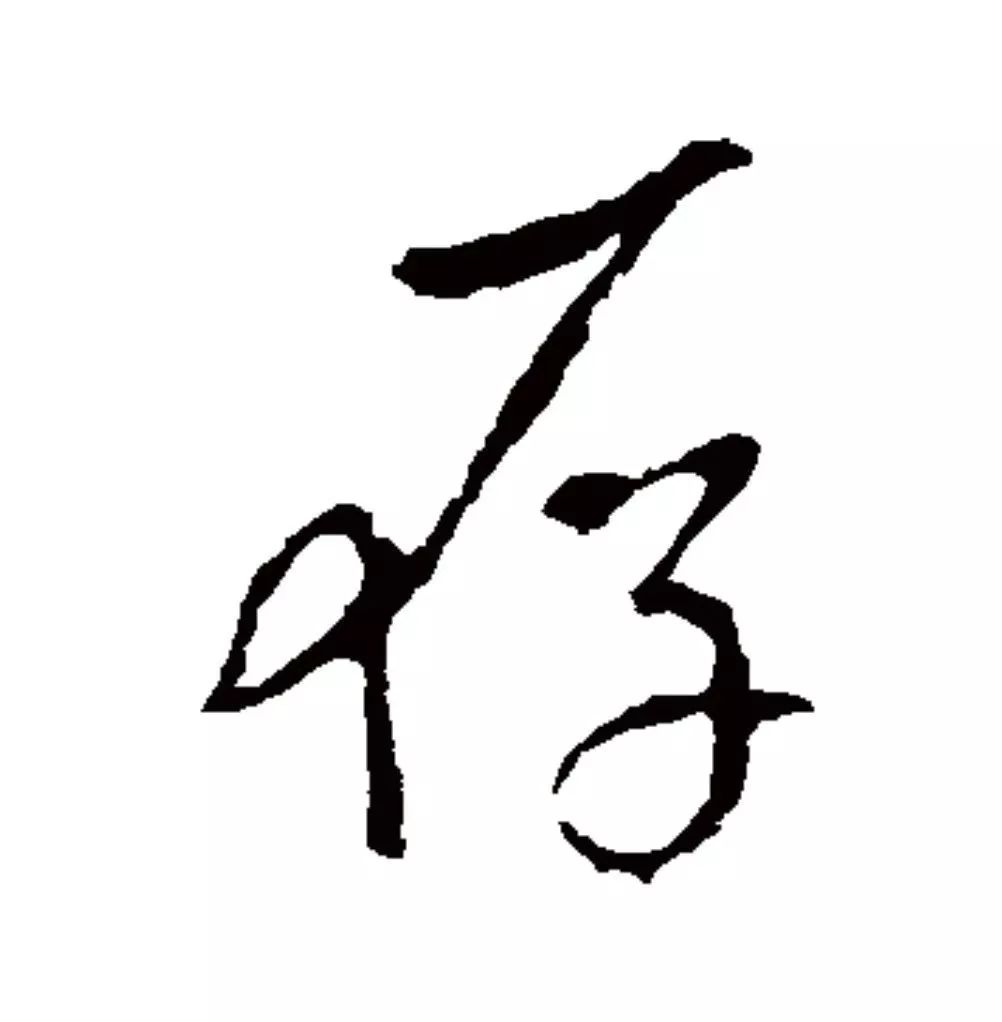 【每日一字】存_初形