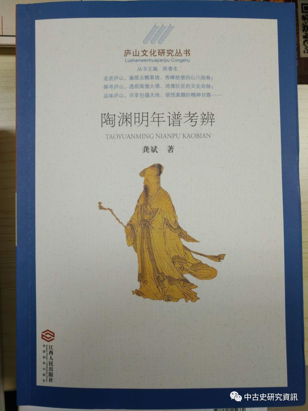 龚斌《陶渊明年谱考辨》出版