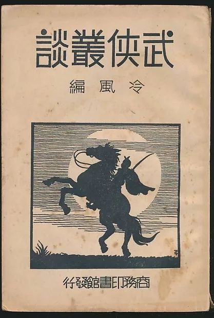 狂顾录(舒新城著·中华1936年版【118-3】非常国语选(上(刘椿年编选