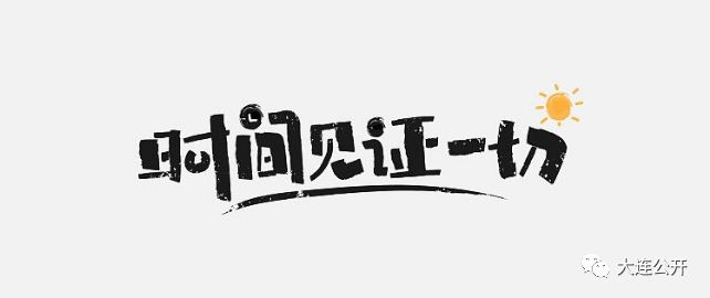 2,大連:市民足不出戶可補領車輛號牌及行駛證3,大連:七女孩應聘兼職