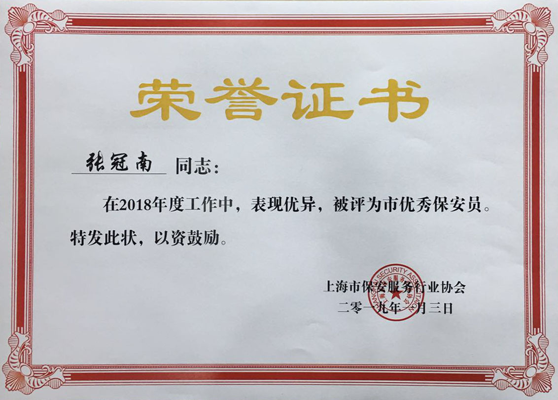 喜报畅铭保安被授予2018年度上海市保安系统先进保安队保安员荣誉称