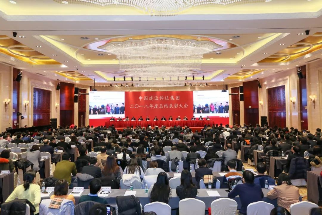 中国建设科技集团召开2018年度总结表彰大会