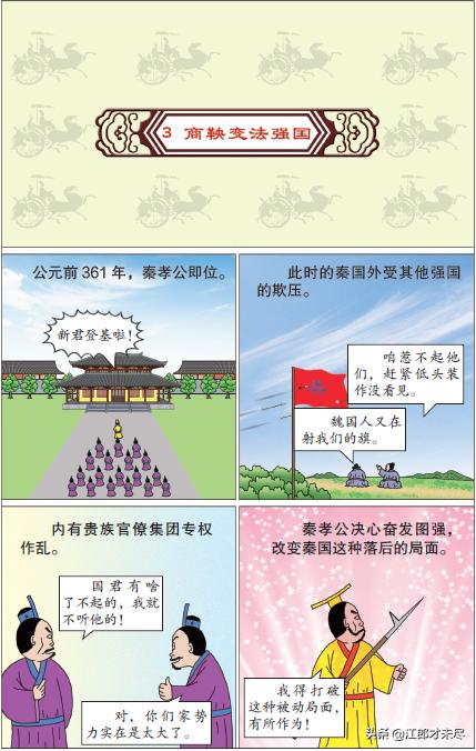 江郎漫画历史31期——商鞅改革,立木为信,改革强国,五马分尸体