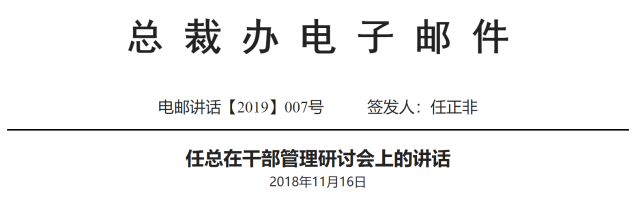 任正非内部电邮讲话：准备过苦日子，不增值的管理都让它消亡