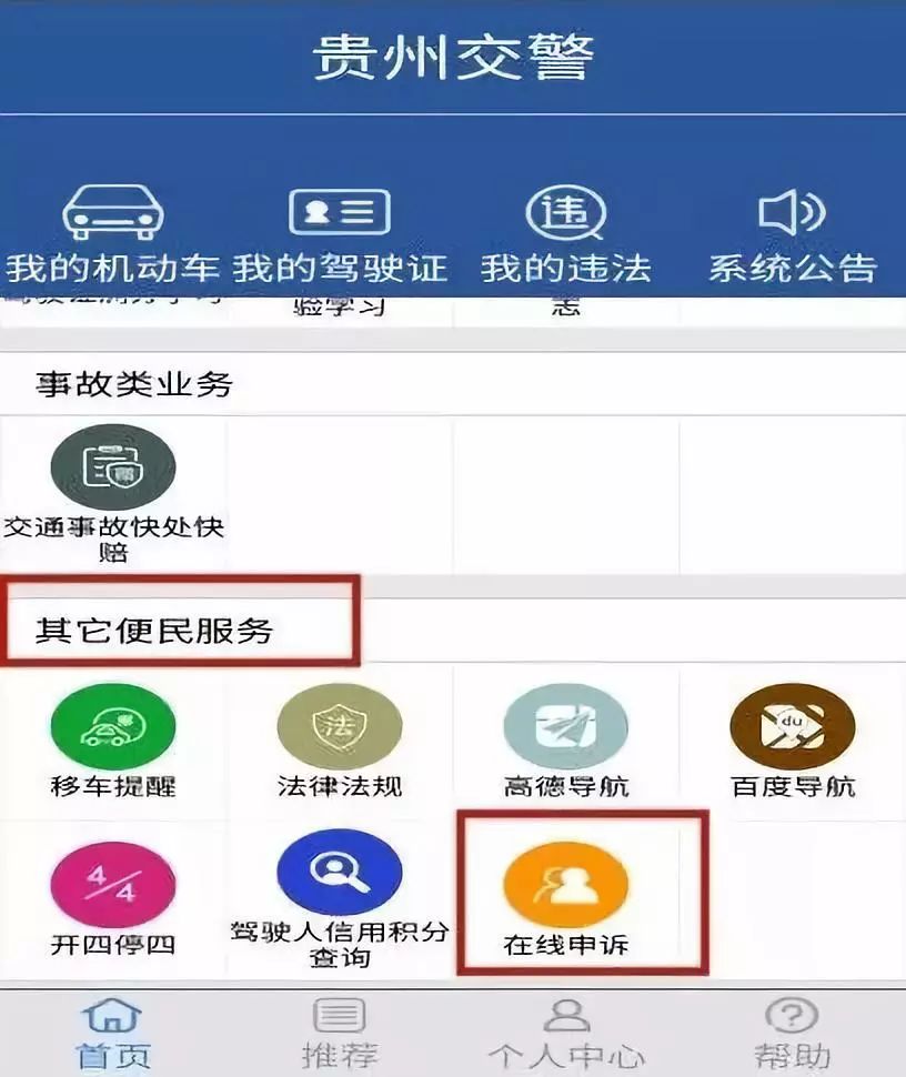 速看贵州交警app在线申诉解读