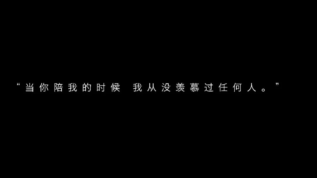 "当你陪我的时候 我从没羡慕过任何人.