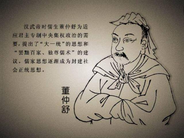 董仲舒是如何让儒家学派成为第一学派,而且还大一统思想