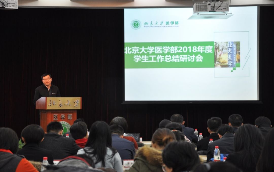 北京大学医学部 2018 年度学生工作总结研讨会顺利召开