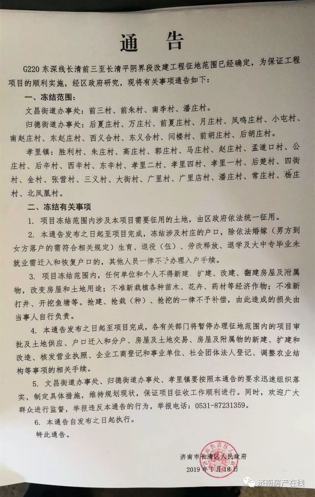 濟南西再發凍結通告!三街鎮43個村被凍結!