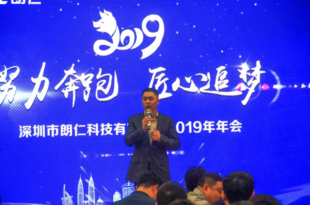 努力奔跑 匠心追梦—朗仁科技2019年年会精彩纷呈!