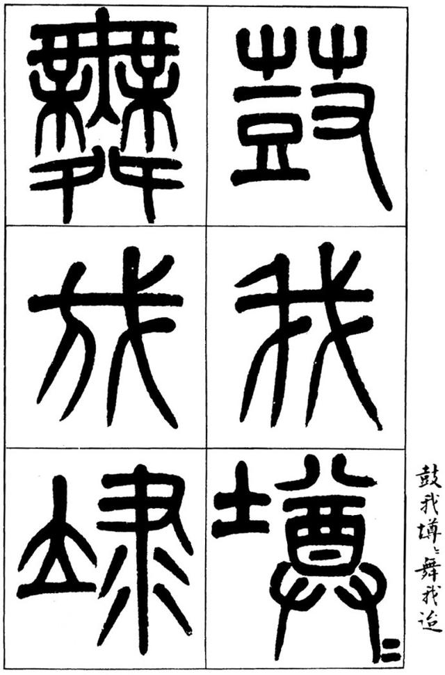 清|道光二十三年舉人泳春篆書大字詩經欣賞並譯_鄧氏