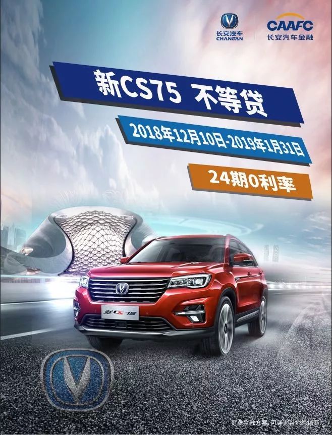 即日起-2019年1月31日,長安汽車金融金融大促銷,針對新cs75,24期0利率