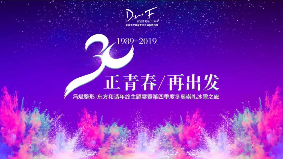 岁在戊戌,行至年末,1月16日正青春,再出发冯斌整形&东方和谐年终