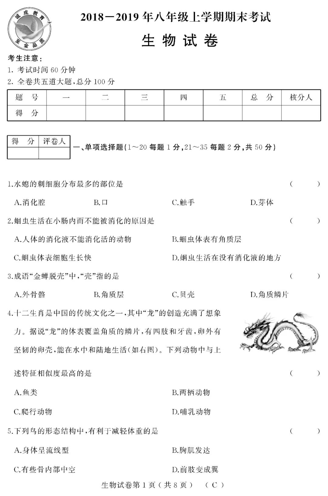 20182019年八年级上学期期末考试生物试卷及答案a卷b卷c卷