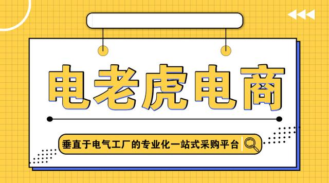 電老虎網電商垂直百萬電氣工廠的工業品一站式在線採購服務平臺