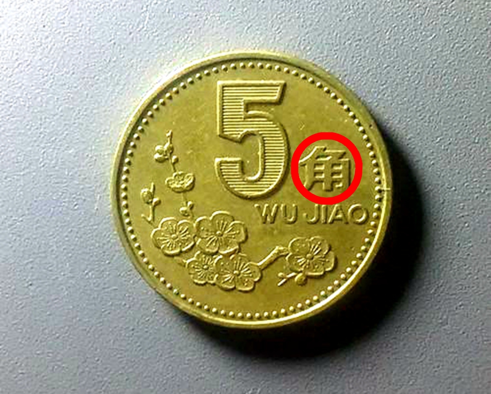 1/ 12 如今市面上使用的5角面值的人民币,有纸币和硬币,其中5角纸币是