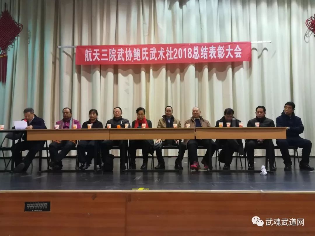 航天三院武术协会鲍氏武术社2018年度总结表彰大会隆重举行