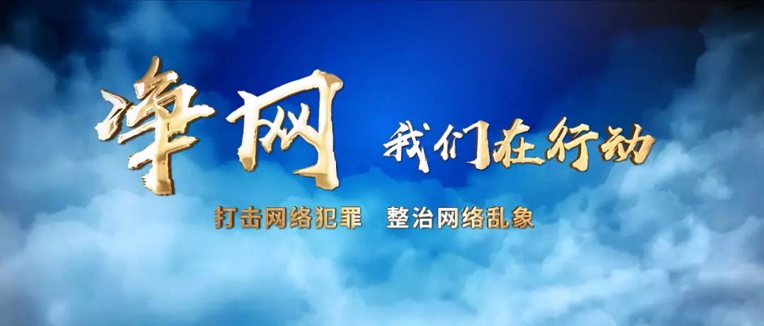 江苏"净网2018"专项行动战果累累