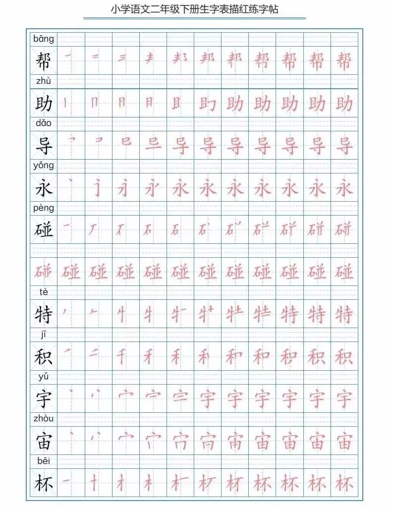 部編版二下寫字表生字筆順描紅字帖可下載打印