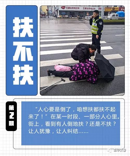 金华街头89岁老人跌倒,你扶不扶?