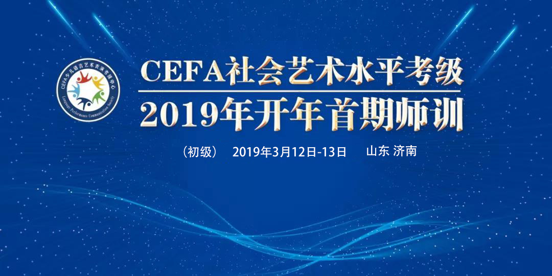 精栗cefa少儿语言艺术表演专业社会艺术水平考级