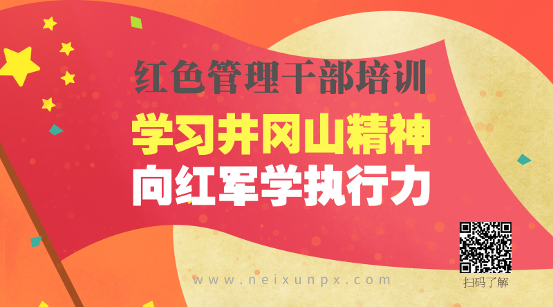 党政机关国企干部红色管理培训课程学习井冈山精神向红军学执行力