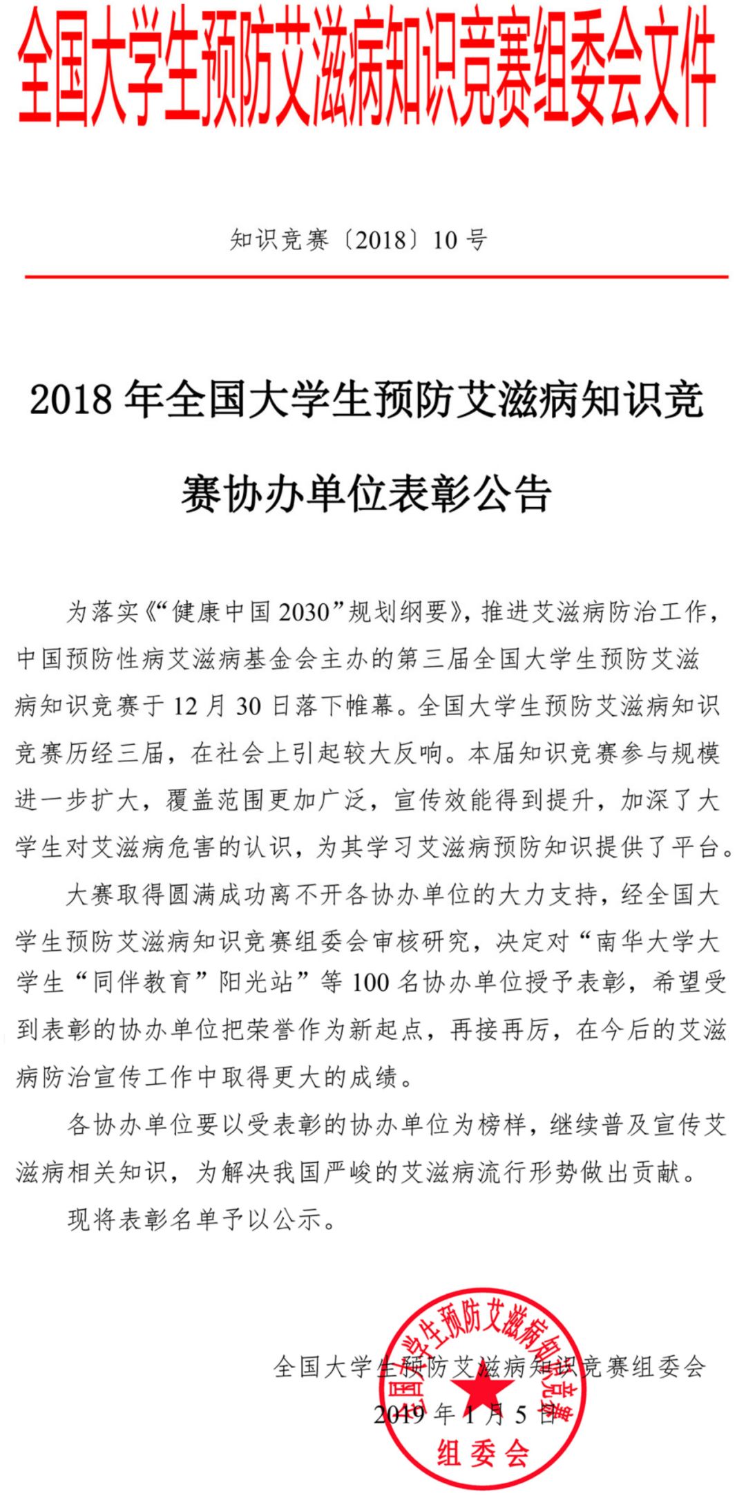 校园资讯学校社团联合会荣获2018年全国大学生预防艾滋病知识竞赛优秀