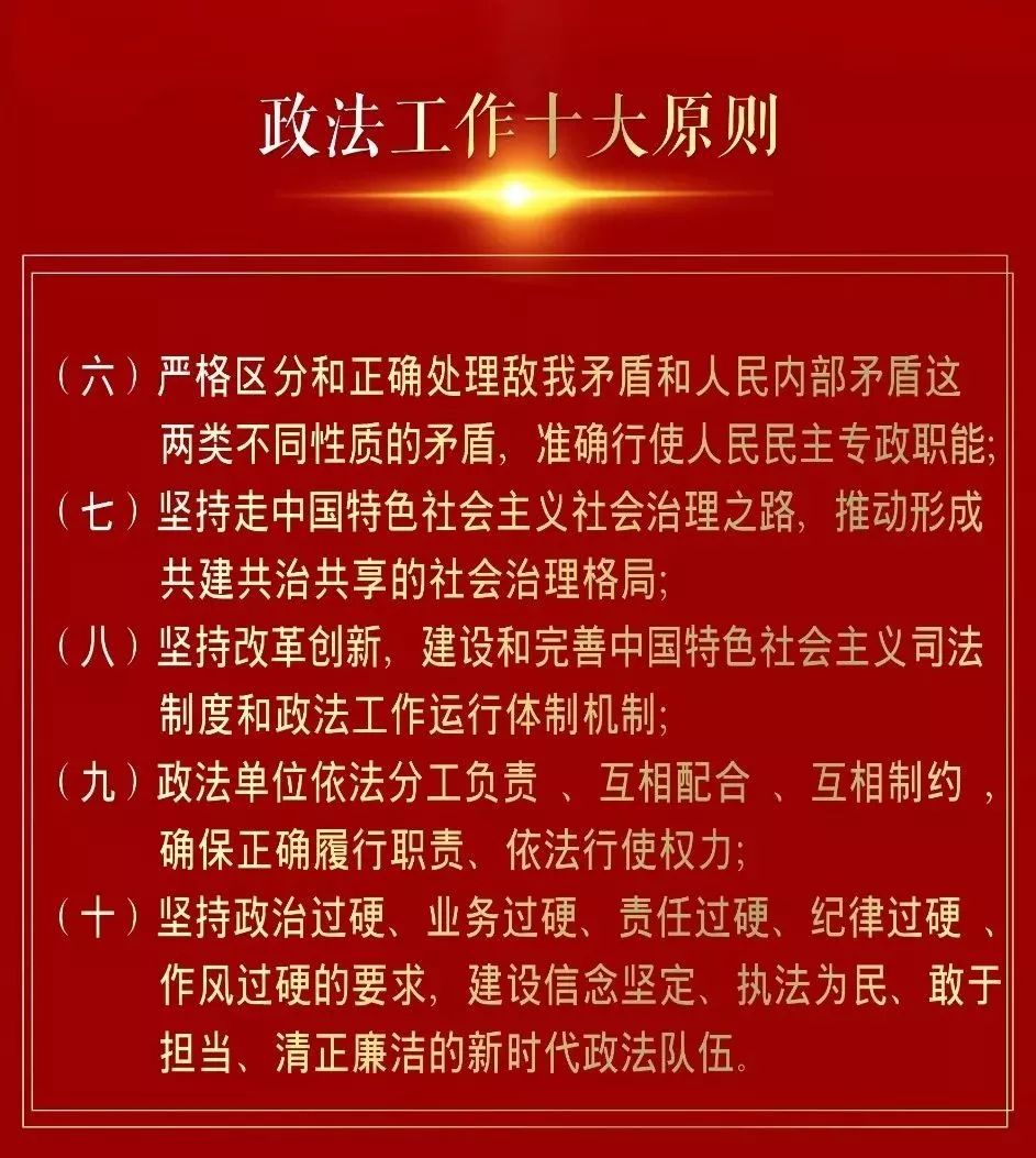 【一图读懂】中共中央印发《中国共产党政法工作条例》