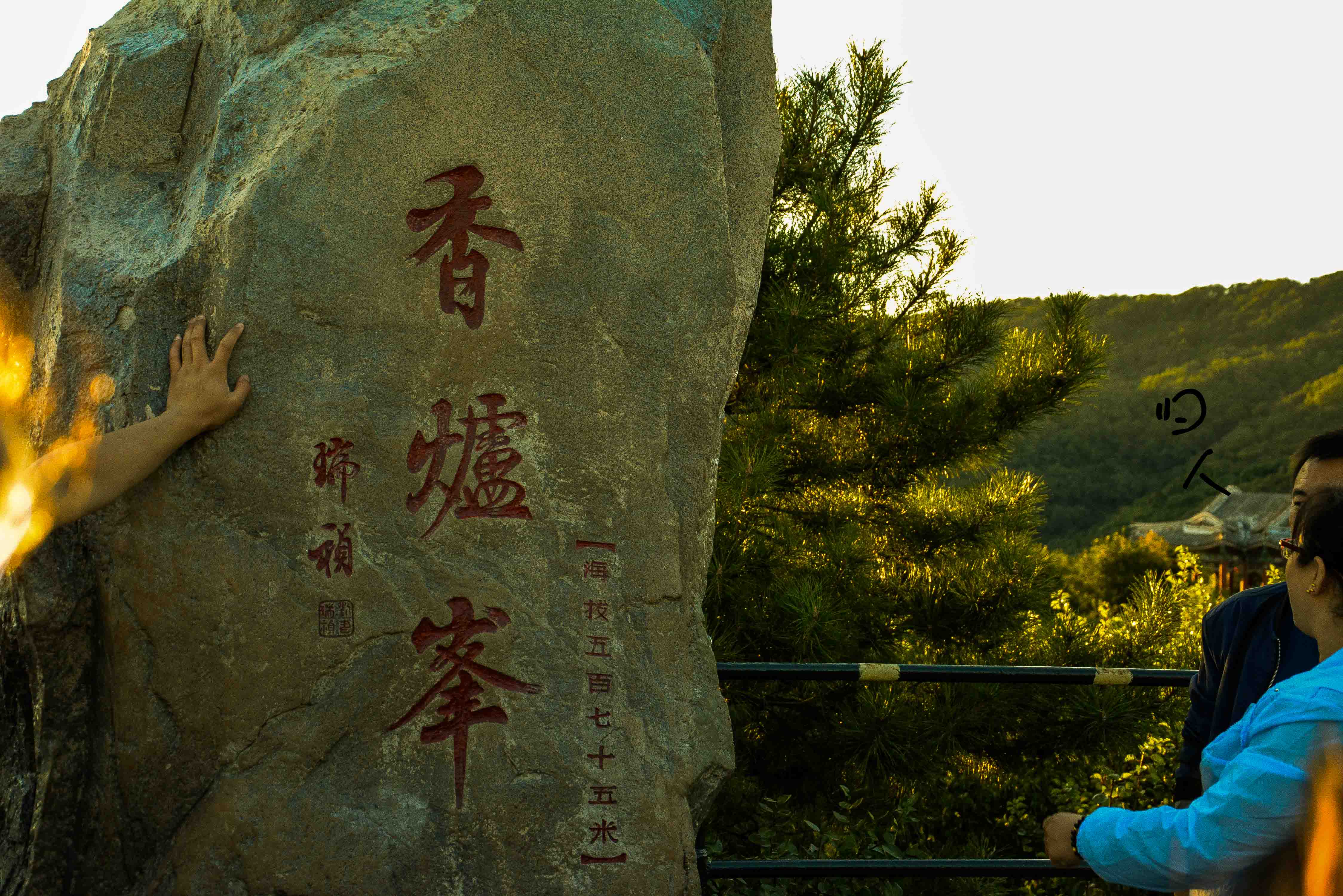 旅拍北京香山之上香爐峰香爐峰上鬼見愁