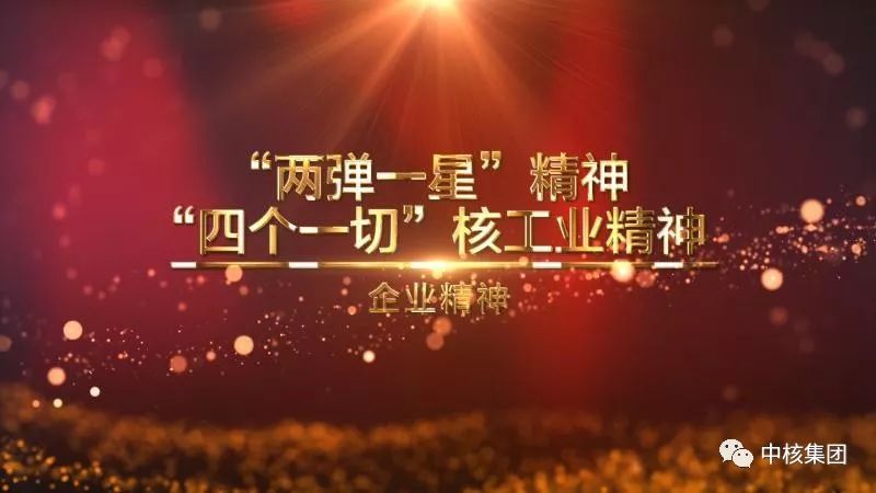 无私奉献自力更生 艰苦奋斗大力协同 勇于登攀四个一切核工业精神