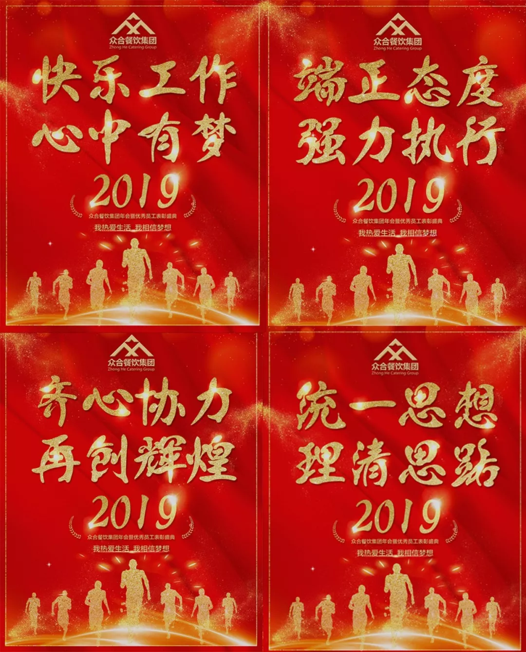 众合餐饮馋小喵2019年终庆典同心共赢一家人