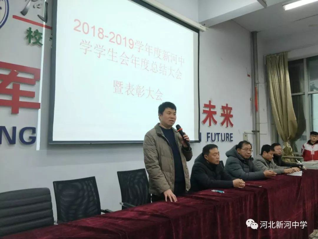 河北新河中学召开2018年学生会工作总结暨表彰大会