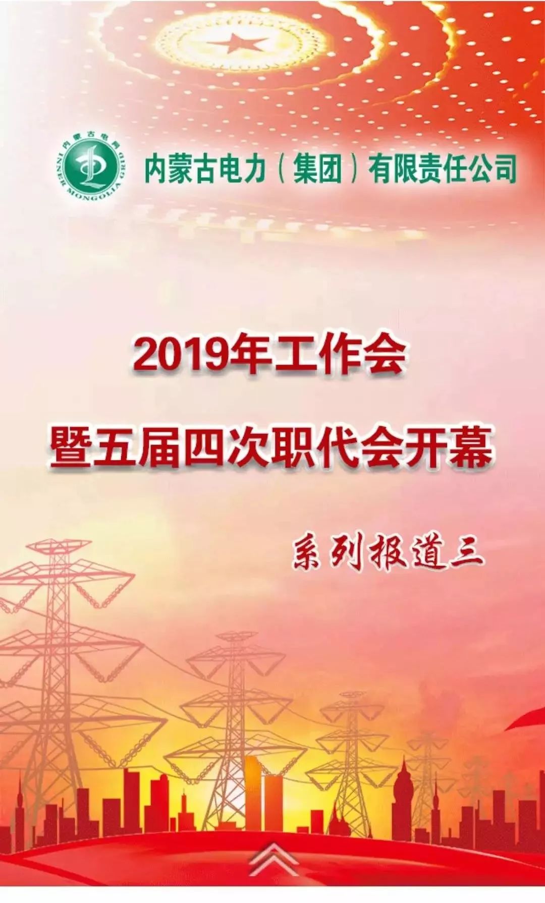 【聚焦公司"两会】2019年工作会暨五届四次职代会开幕式系列报道三